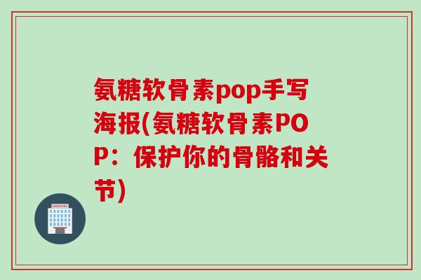 氨糖软骨素pop手写海报(氨糖软骨素POP：保护你的骨骼和关节)