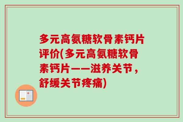 多元高氨糖软骨素钙片评价(多元高氨糖软骨素钙片——滋养关节，舒缓关节疼痛)