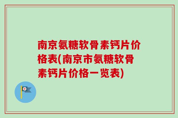 南京氨糖软骨素钙片价格表(南京市氨糖软骨素钙片价格一览表)