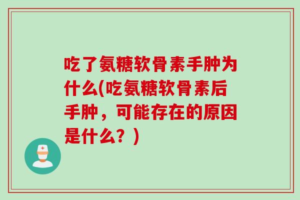 吃了氨糖软骨素手肿为什么(吃氨糖软骨素后手肿，可能存在的原因是什么？)