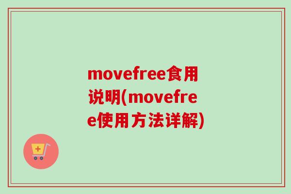 movefree食用说明(movefree使用方法详解)
