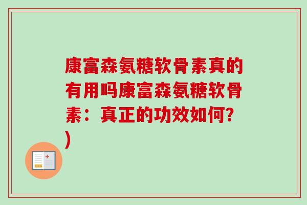 康富森氨糖软骨素真的有用吗康富森氨糖软骨素：真正的功效如何？)