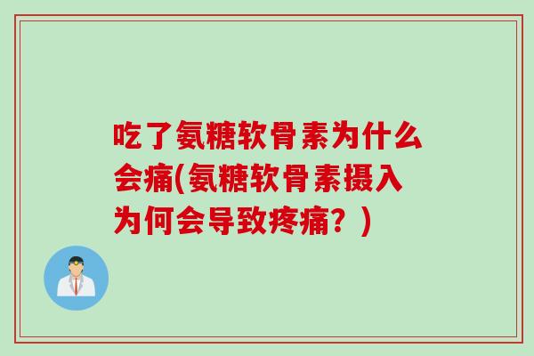 吃了氨糖软骨素为什么会痛(氨糖软骨素摄入为何会导致?) 吃了氨糖软骨素为什么会痛(氨糖软骨素摄入为何会导致?)
