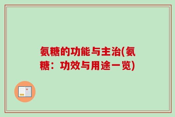 氨糖的功能与主治(氨糖：功效与用途一览)