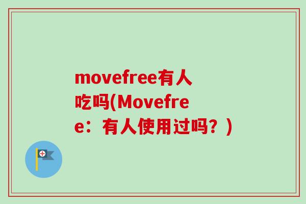 movefree有人吃吗(Movefree：有人使用过吗？)