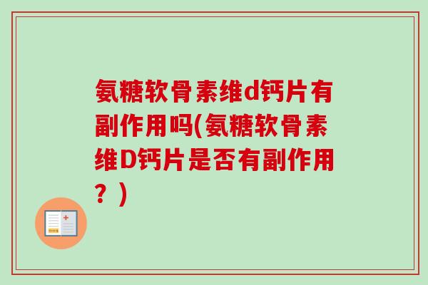 氨糖软骨素维d钙片有副作用吗(氨糖软骨素维D钙片是否有副作用？)