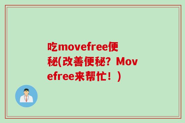 吃movefree便秘(改善便秘？Movefree来帮忙！)