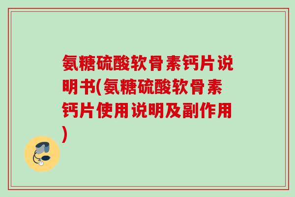 氨糖硫酸软骨素钙片说明书(氨糖硫酸软骨素钙片使用说明及副作用)
