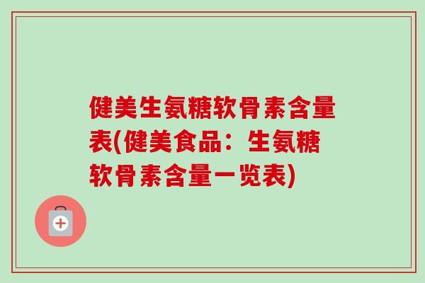 健美生氨糖软骨素含量表(健美食品：生氨糖软骨素含量一览表)