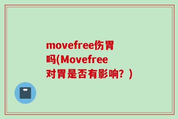 movefree伤胃吗(Movefree对胃是否有影响？)
