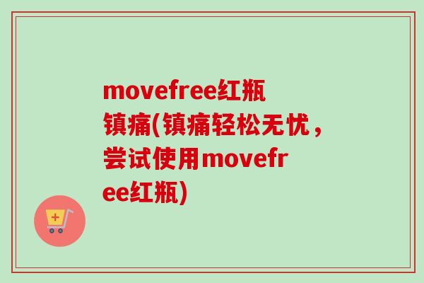 movefree红瓶(轻松无忧,尝试使用movefree红瓶) movefree红瓶(轻松无忧,尝试使用movefree红瓶)