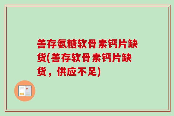 善存氨糖软骨素钙片缺货(善存软骨素钙片缺货，供应不足)