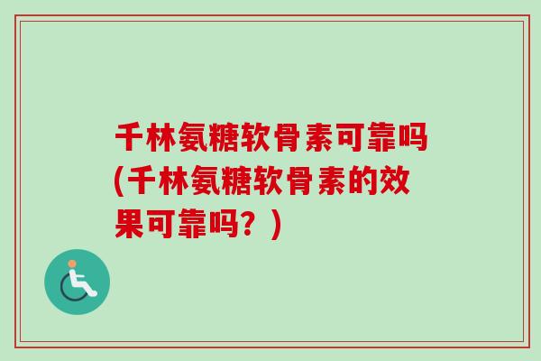 千林氨糖软骨素可靠吗(千林氨糖软骨素的效果可靠吗？)