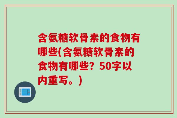 含氨糖软骨素的食物有哪些？含氨糖软骨素的食物有哪些？