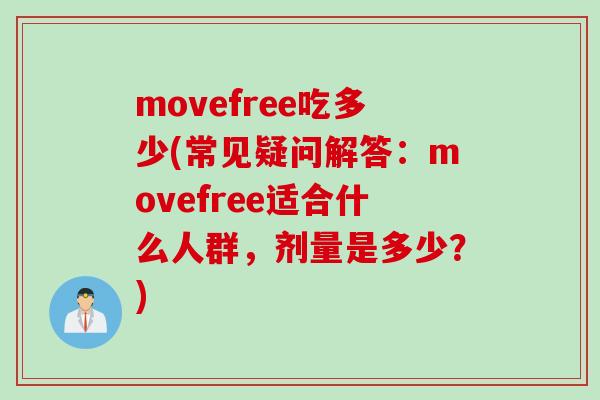 movefree吃多少(常见疑问解答：movefree适合什么人群，剂量是多少？)