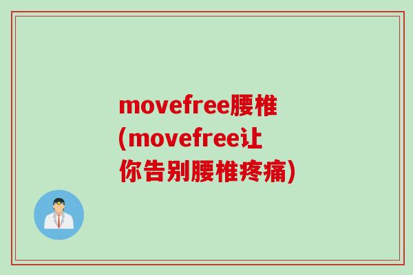 movefree腰椎(movefree让你告别腰椎疼痛)