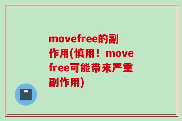 movefree的副作用(慎用！movefree可能带来严重副作用)