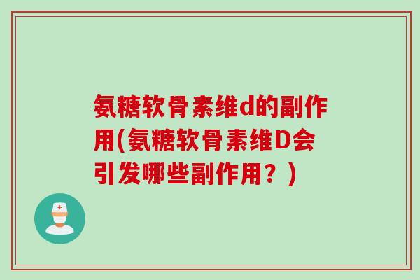 氨糖软骨素维d的副作用(氨糖软骨素维D会引发哪些副作用？)