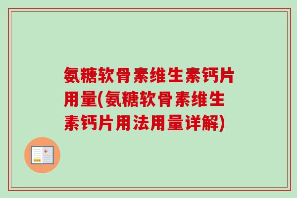 氨糖软骨素维生素钙片用量(氨糖软骨素维生素钙片用法用量详解)
