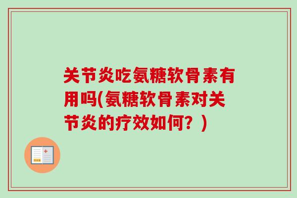关节炎吃氨糖软骨素有用吗(氨糖软骨素对关节炎的疗效如何？)