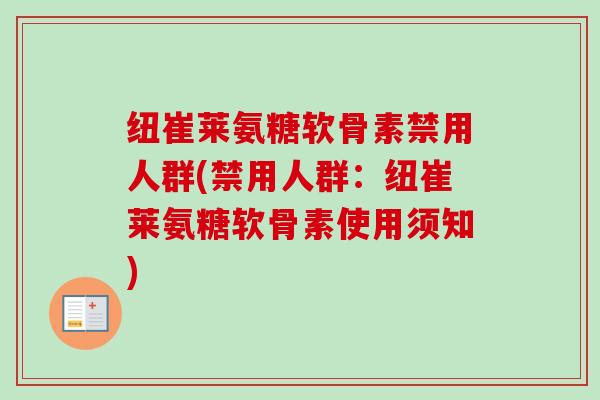 纽崔莱氨糖软骨素禁用人群(禁用人群：纽崔莱氨糖软骨素使用须知)
