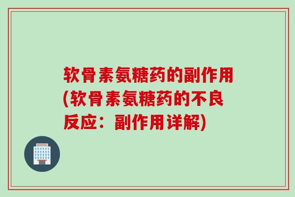 软骨素氨糖药的副作用(软骨素氨糖药的不良反应：副作用详解)