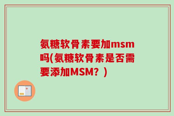 氨糖软骨素要加msm吗(氨糖软骨素是否需要添加MSM？)