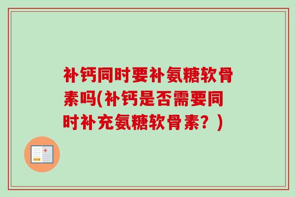 补钙同时要补氨糖软骨素吗(补钙是否需要同时补充氨糖软骨素？)