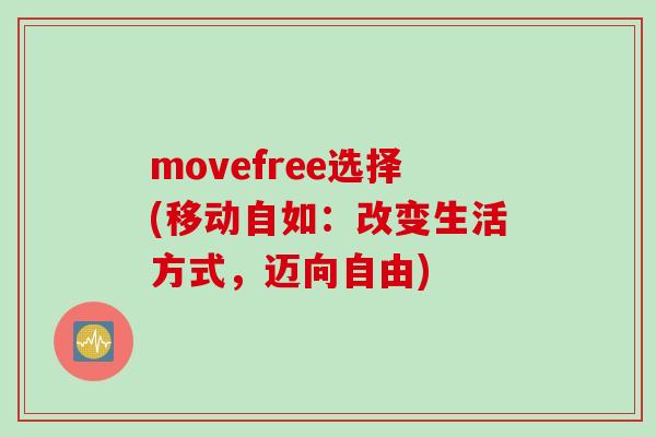 movefree选择(移动自如：改变生活方式，迈向自由)