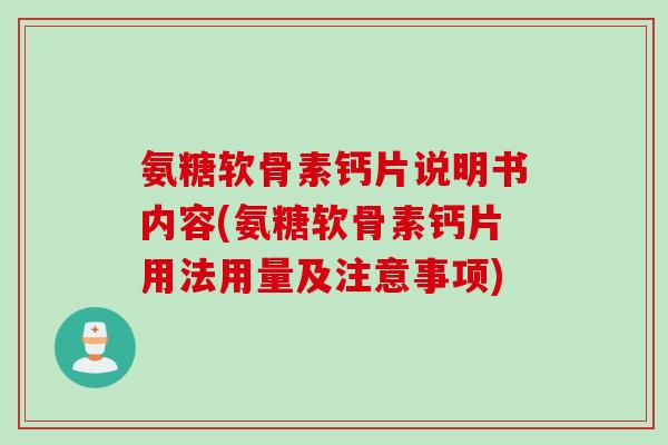 氨糖软骨素钙片说明书内容(氨糖软骨素钙片用法用量及注意事项)