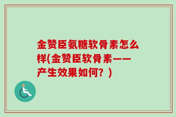 金赞臣氨糖软骨素怎么样(金赞臣软骨素——产生效果如何？)