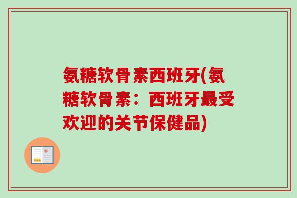 氨糖软骨素西班牙(氨糖软骨素：西班牙最受欢迎的关节保健品)