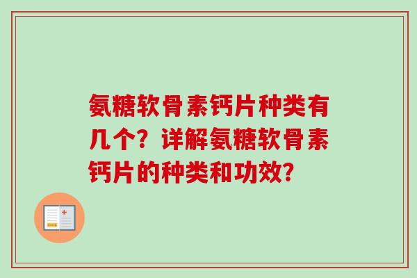 氨糖软骨素钙片种类有几个？详解氨糖软骨素钙片的种类和功效？