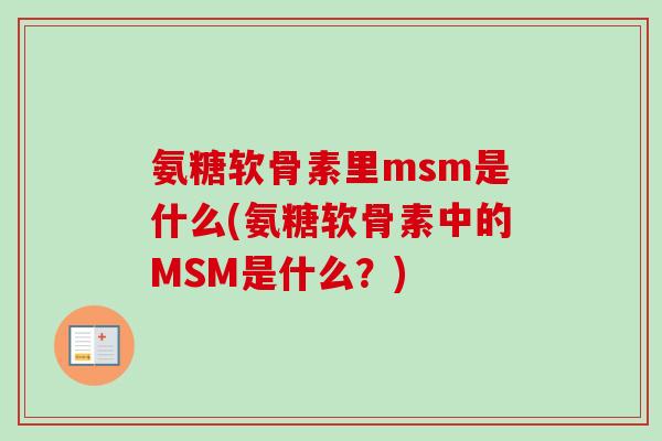 氨糖软骨素里msm是什么(氨糖软骨素中的MSM是什么？)