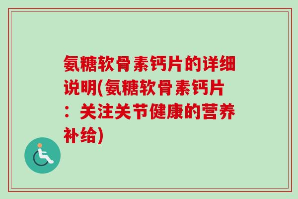 氨糖软骨素钙片的详细说明(氨糖软骨素钙片：关注关节健康的营养补给)