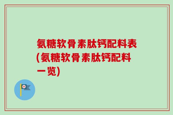 氨糖软骨素肽钙配料表(氨糖软骨素肽钙配料一览)