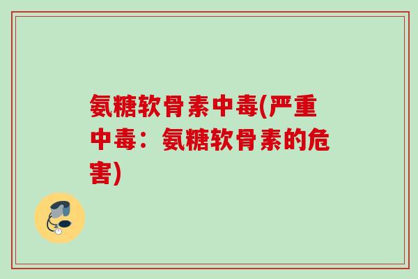 氨糖软骨素中毒(严重中毒：氨糖软骨素的危害)