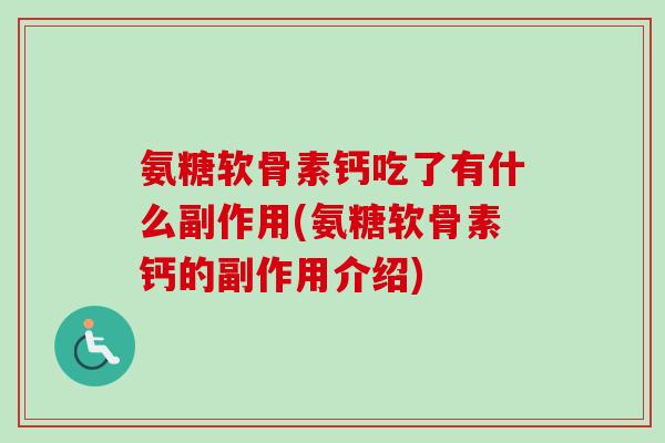氨糖软骨素钙吃了有什么副作用(氨糖软骨素钙的副作用介绍)