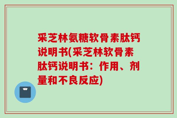 采芝林氨糖软骨素肽钙说明书(采芝林软骨素肽钙说明书：作用、剂量和不良反应)