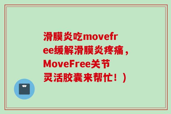 吃movefree缓解,MoveFree关节灵活胶囊来帮忙!) 吃movefree缓解,MoveFree关节灵活胶囊来帮忙!)