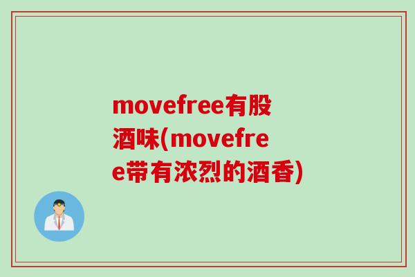 movefree有股酒味(movefree带有浓烈的酒香)