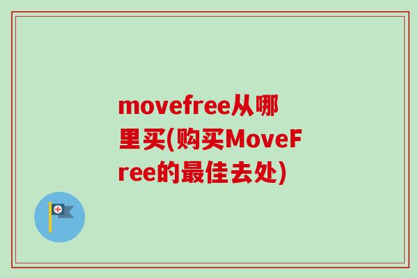 movefree从哪里买(购买MoveFree的最佳去处)