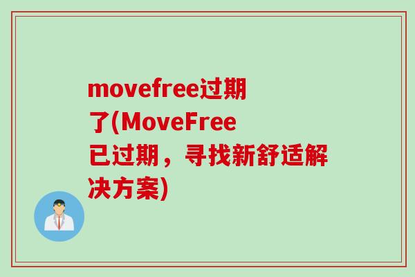 movefree过期了(MoveFree已过期，寻找新舒适解决方案)