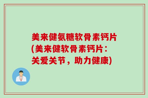 美来健氨糖软骨素钙片(美来健软骨素钙片：关爱关节，助力健康)