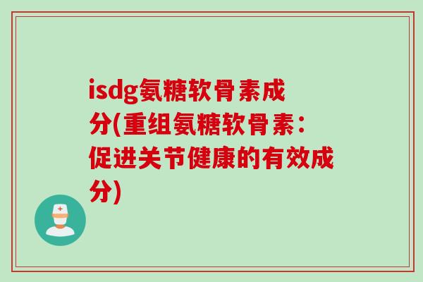 isdg氨糖软骨素成分(重组氨糖软骨素：促进关节健康的有效成分)