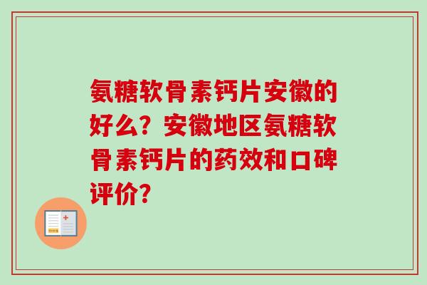 氨糖软骨素钙片安徽的好么？安徽地区氨糖软骨素钙片的药效和口碑评价？