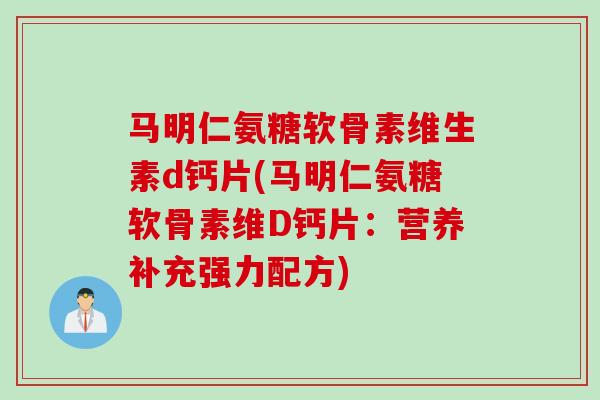 马明仁氨糖软骨素维生素d钙片(马明仁氨糖软骨素维D钙片：营养补充强力配方)
