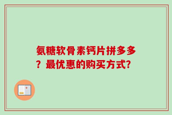 氨糖软骨素钙片拼多多？最优惠的购买方式？