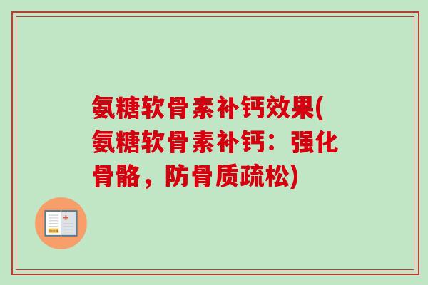 氨糖软骨素补钙效果(氨糖软骨素补钙：强化骨骼，防骨质疏松)