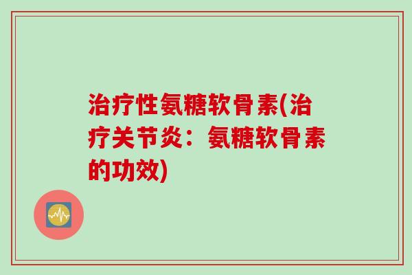 性氨糖软骨素(：氨糖软骨素的功效)